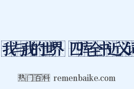 我与我的世界·四库全书近义词是什么意思的图片